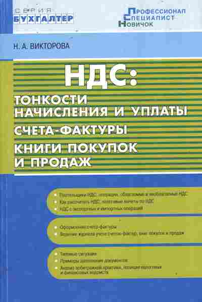 Книга Викторова Н.А. НДС: Тонкости начисления и уплаты Счета-фактуры, 11-10697, Баград.рф